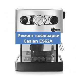 Чистка кофемашины Gasian ES62A от накипи в Воронеже